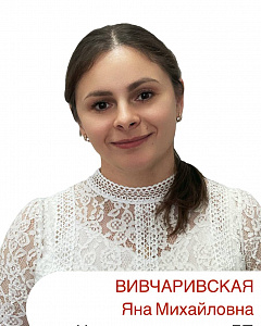 Вивчаривская Яна Михайловна